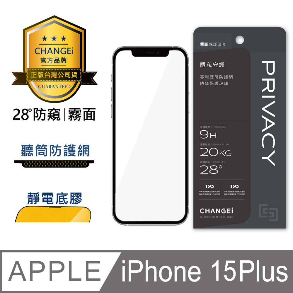 CHANGEi 防塵網系列 iPhone防窺霧面玻璃貼 iPhone15 plus適用