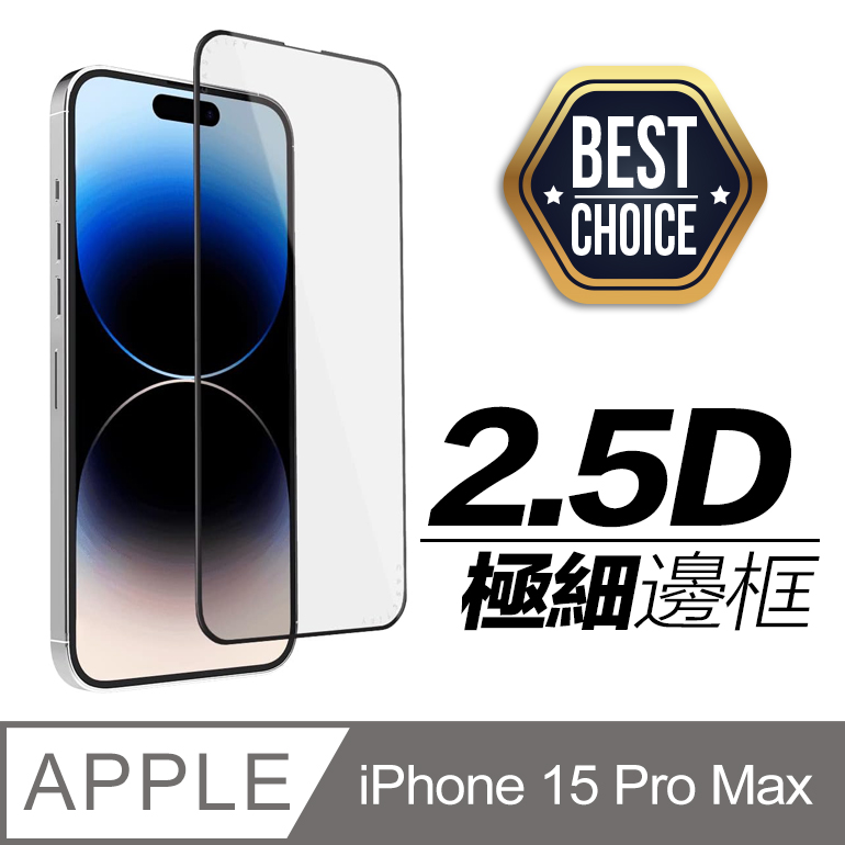 iPhone 15 Pro Max 【2.5D】鋼化玻璃膜