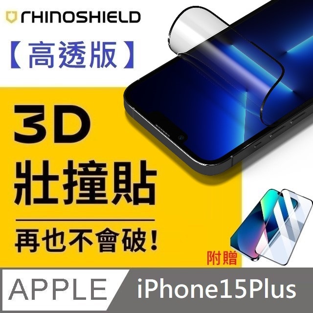 【高透版】犀牛盾 3D 壯撞貼 - iPhone 15 Plus 贈 10D滿版透明玻璃貼