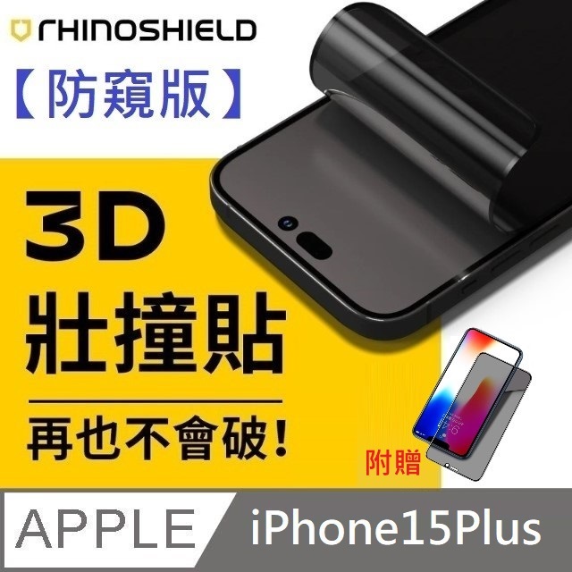 【防窺版】犀牛盾 3D 壯撞貼 - iPhone 15 Plus 贈 25度防窺滿版玻璃貼