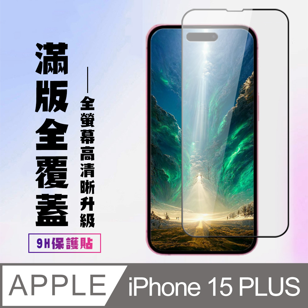 【IPhone 15 PLUS】 高清透明保護貼保護膜 5D黑框全覆蓋 鋼化玻璃膜 9H加強硬度