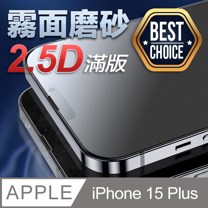iPhone 15 Plus【6.7吋】2.5D 霧面磨砂 鋼化玻璃膜