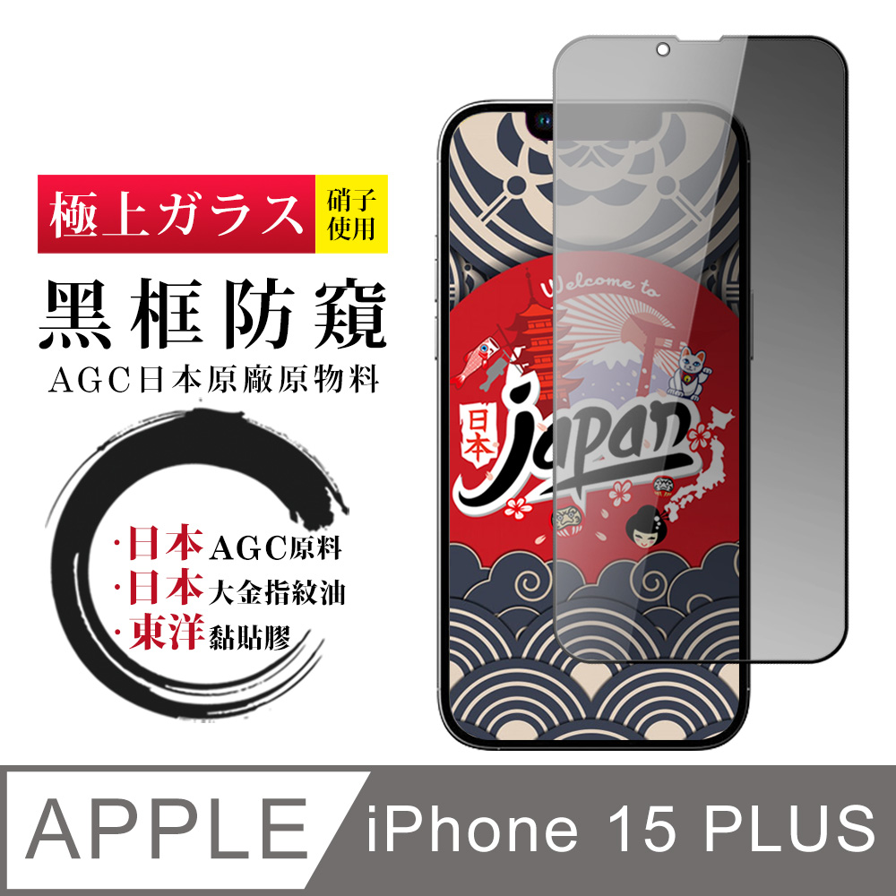 【日本AGC玻璃】 IPhone 15 PLUS 全覆蓋防窺黑邊 保護貼 保護膜 旭硝子玻璃鋼化膜