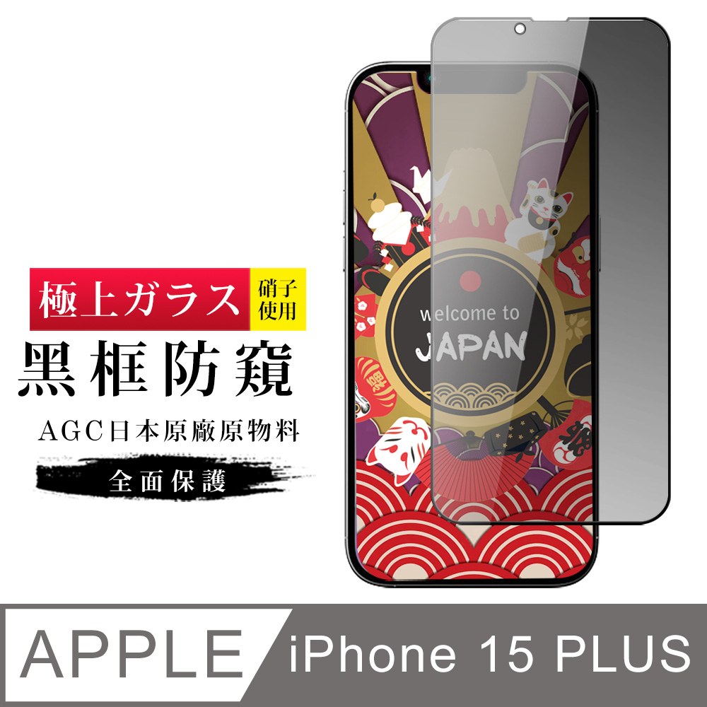 【日本AGC玻璃】 IPhone 15 PLUS 旭硝子玻璃鋼化膜 滿版防窺黑邊 保護貼 保護膜