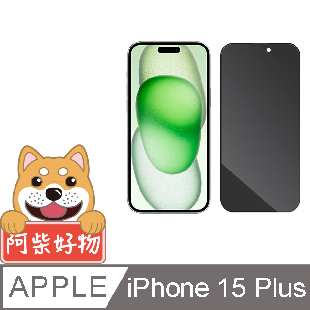阿柴好物 Apple iPhone 15 Plus 滿版防窺玻璃貼