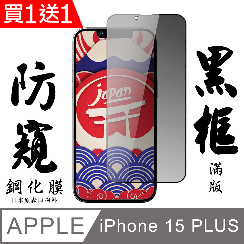 買一送一【AGC日本玻璃】 IPhone 15 PLUS 保護貼 保護膜 黑框防窺全覆蓋 旭硝子鋼化玻璃膜