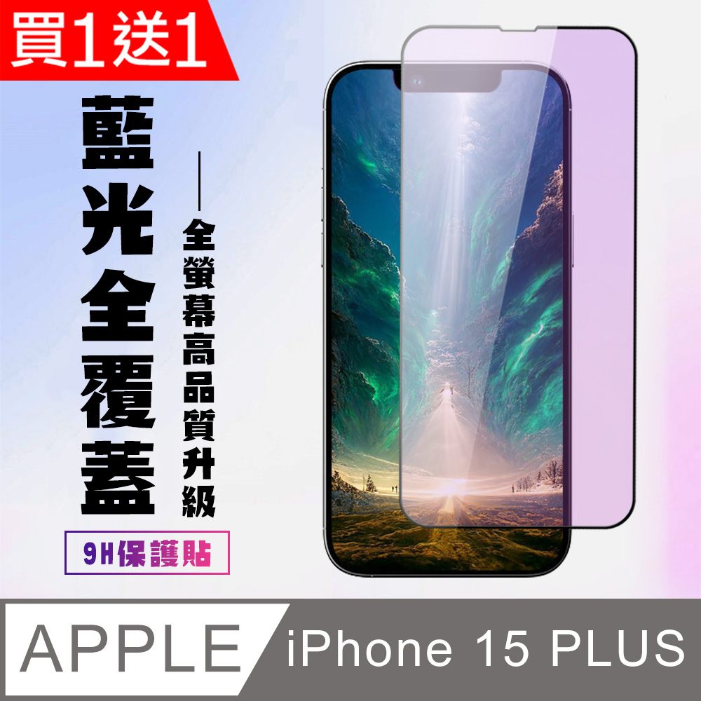 買一送一【IPhone 15 PLUS】 高清藍光保護貼保護膜 5D黑框藍光全覆蓋 鋼化玻璃膜 9H加強硬度