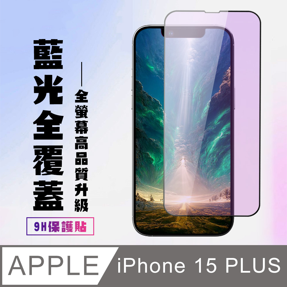 【IPhone 15 PLUS】 高清藍光保護貼保護膜 5D黑框藍光全覆蓋 鋼化玻璃膜 9H加強硬度