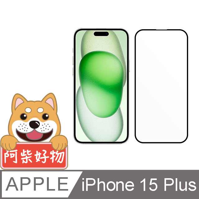 阿柴好物 Apple iPhone 15 Plus 3D全膠滿版玻璃貼