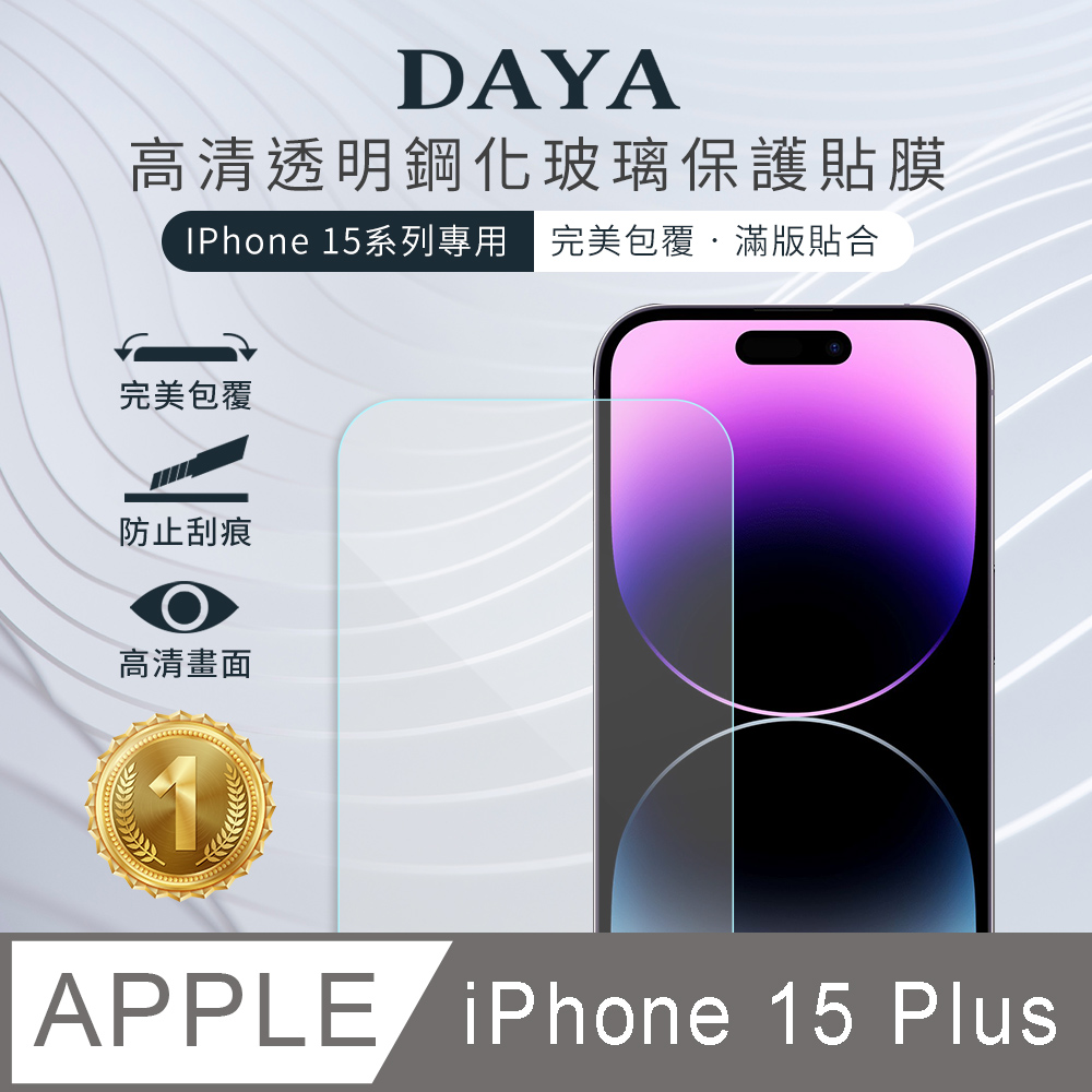 【DAYA】iPhone 15 Plus 6.7吋 透明鋼化玻璃保護貼膜