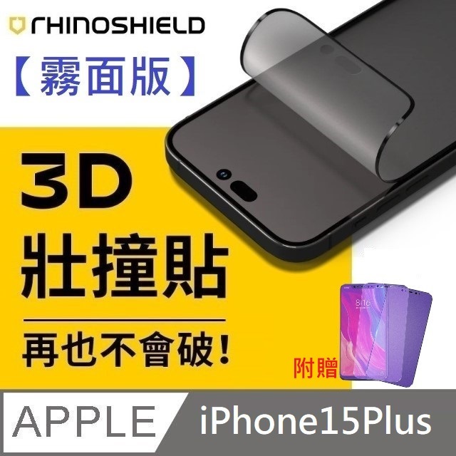 【霧面版】犀牛盾 3D 壯撞貼 - iPhone 15 Plus 贈 9D滿版霧面藍光玻璃貼