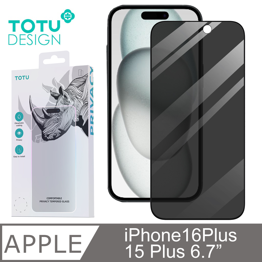 【TOTU】iPhone 15 Plus防偷窺螢幕鋼化玻璃保護貼 犀牛家族
