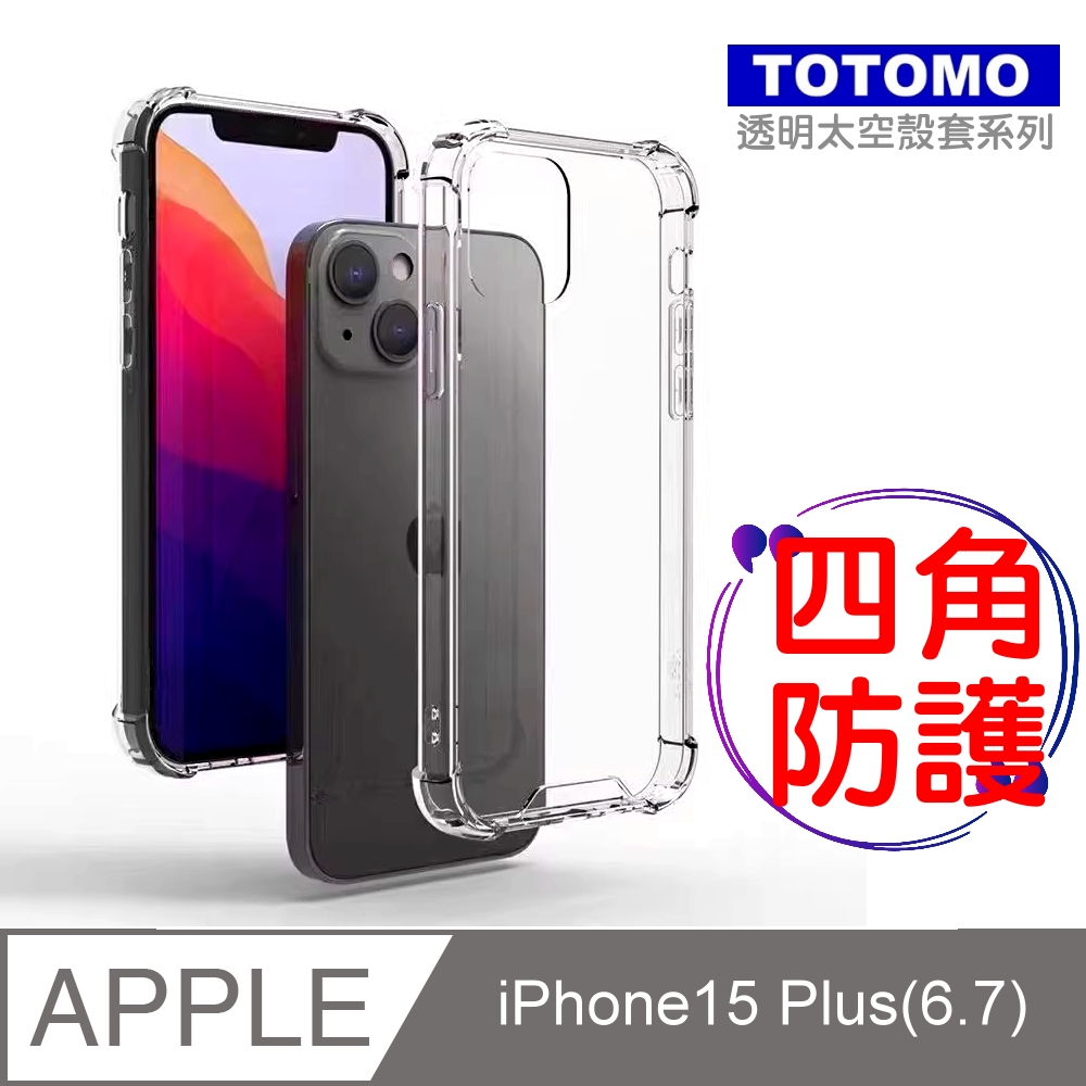 Totomo 對應:Apple iPhone15 Plus (6.7吋)保護殼(四角加強防護-透明)
