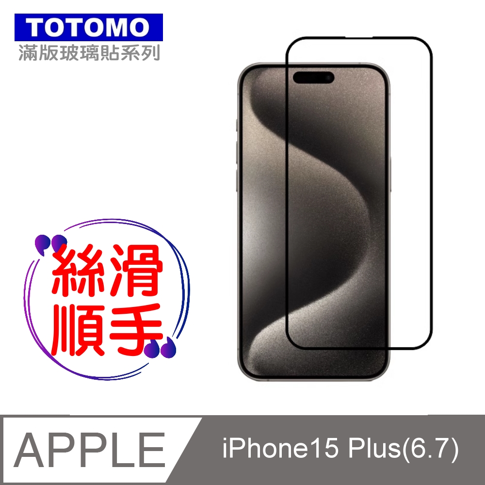 TOTOMO-保護貼 For:Apple iPhone15 Plus(6.7吋)玻璃保護貼-全版