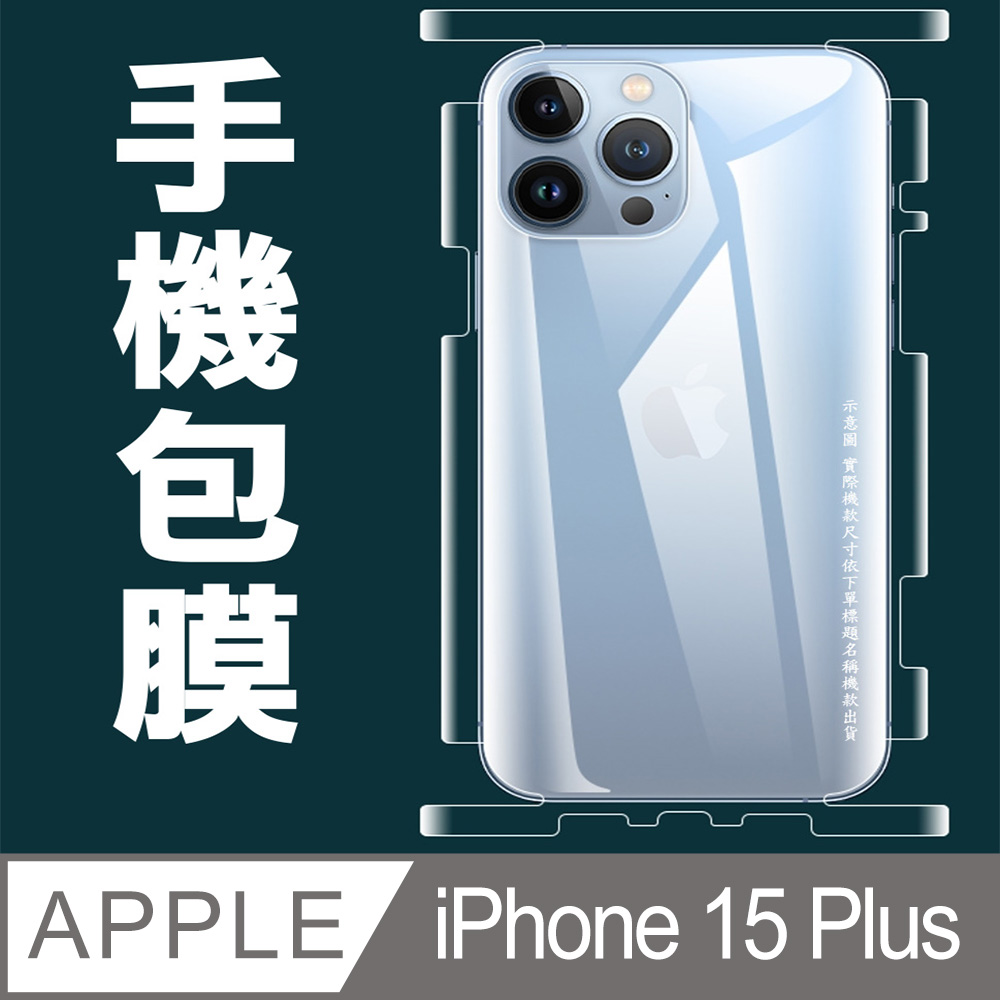 [太極定位柔韌膜 iPhone 15 Plus 包邊款手機機身保護貼(自助包膜)