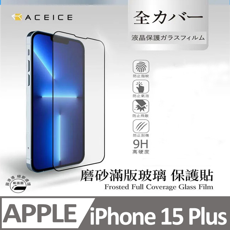 ACEICE Apple iPhone 15 Plus 5G ( 6.7 吋 ) ( 磨砂 )-滿版玻璃貼