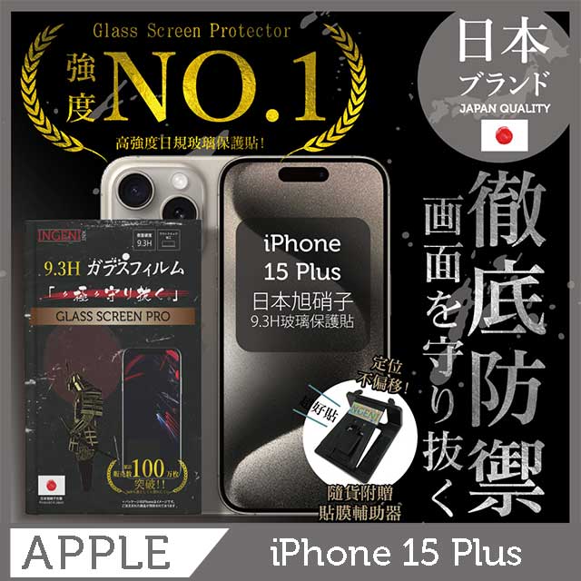 iPhone 15 Plus 保護貼 日規旭硝子玻璃保護貼 (非滿版)【INGENI徹底防禦】