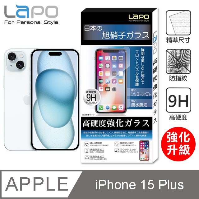 【LAPO】APPLE iPhone 15 Plus全膠滿版9H鋼化玻璃螢幕保護貼(6.7吋滿版黑)