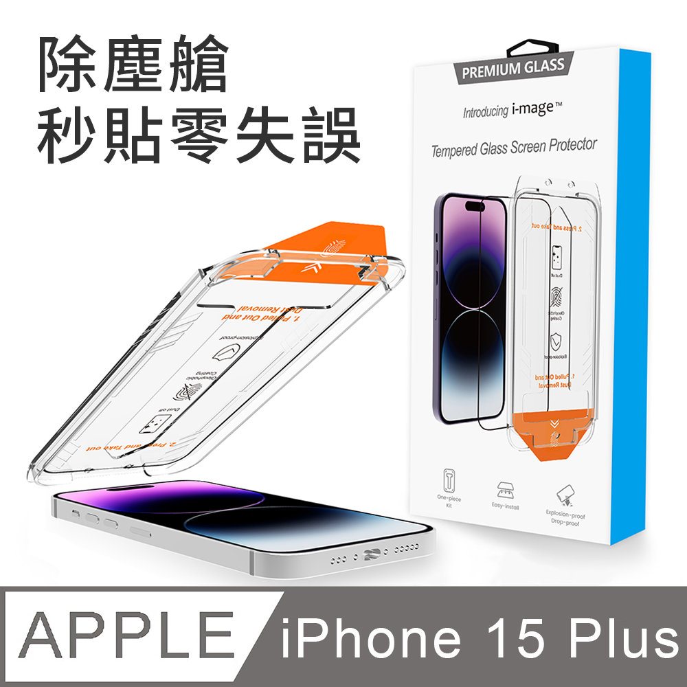 i-mage 除塵艙秒貼零失誤 滿版2.5D iPhone 15 Plus 6.7吋 超耐滑防指紋 鋼化膜玻璃保護貼