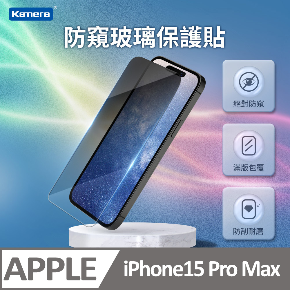 iPhone15 Pro Max 3D微雕全屏防窺鋼化膜