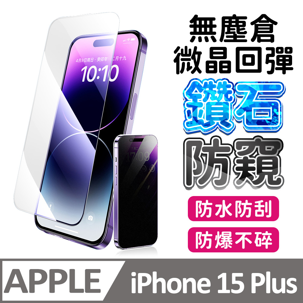 【膜法師】iPhone 15 plus 鑽石防窺保護貼 微晶回彈 太空防塵倉 手機螢幕玻璃貼