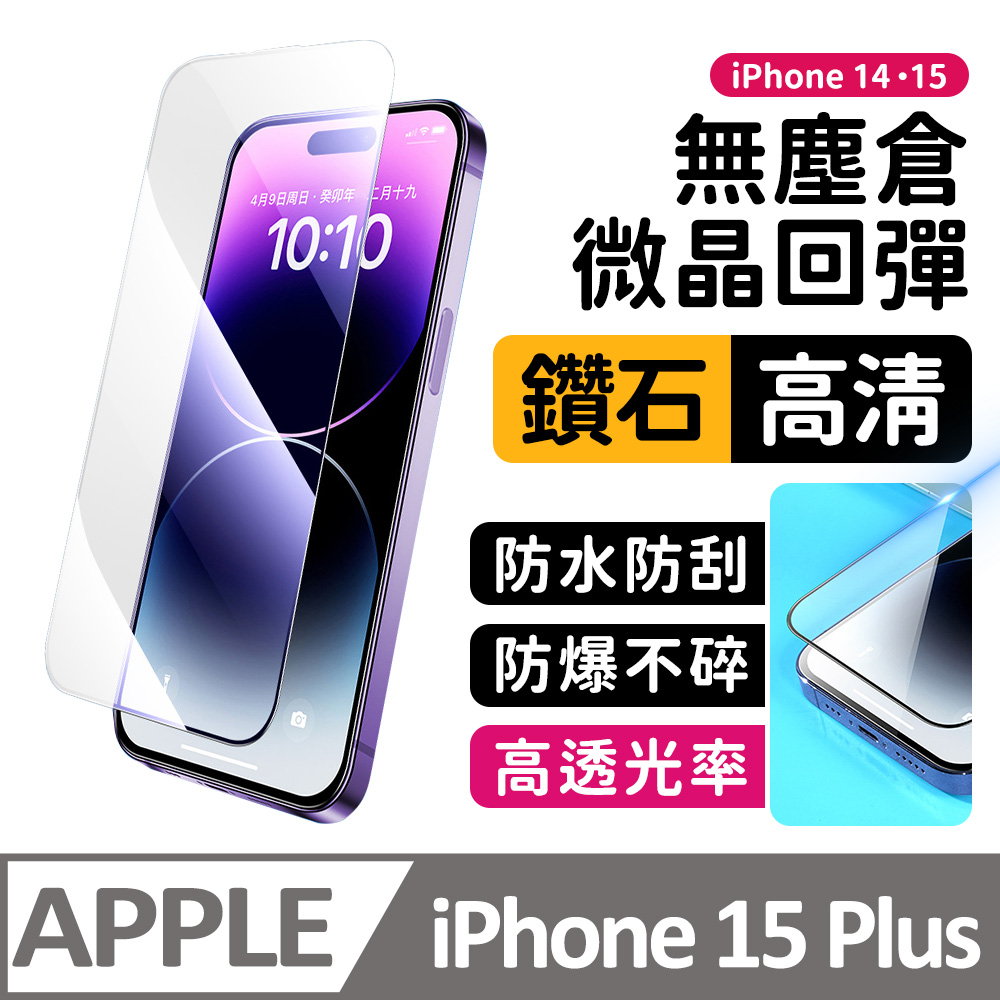 【膜法師】iPhone 15 plus 鑽石高畫質保護貼 微晶回彈 太空防塵倉 手機螢幕玻璃貼