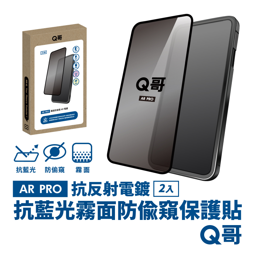 【Q哥】抗藍光 霧面防偷窺 AR抗反射電鍍 iPhone 15 Plus 玻璃保護貼 2入組
