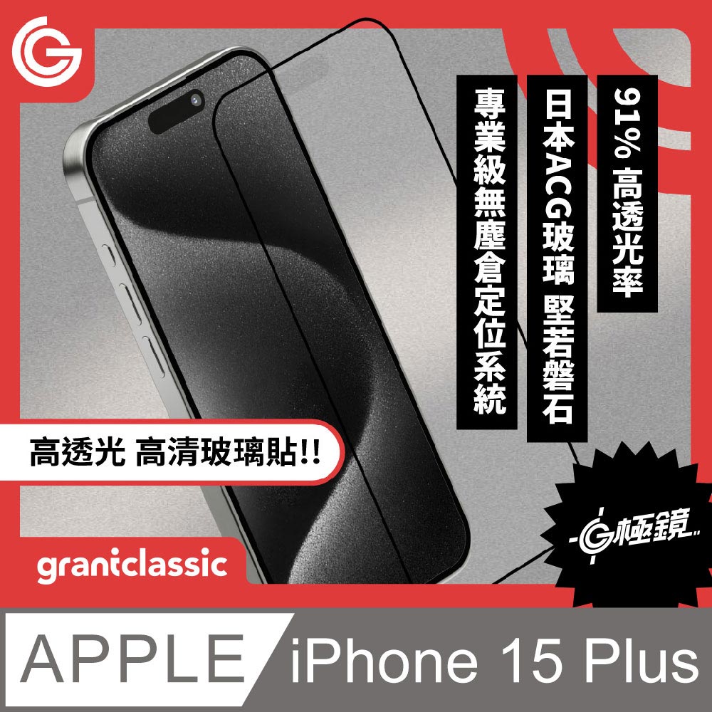 grantclassic G極鏡 iPhone 15 Plus 6.7吋 黑邊高清玻璃貼 日本ACG玻璃螢幕保護貼 附貼膜神器