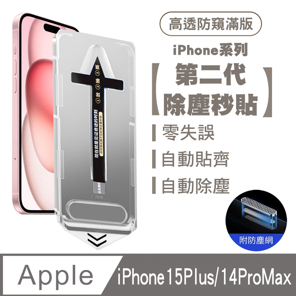 SHOWHAN iPhone 15 Plus/14 Pro Max 二代除塵 高透防窺滿版防塵網保護貼秒貼款-黑