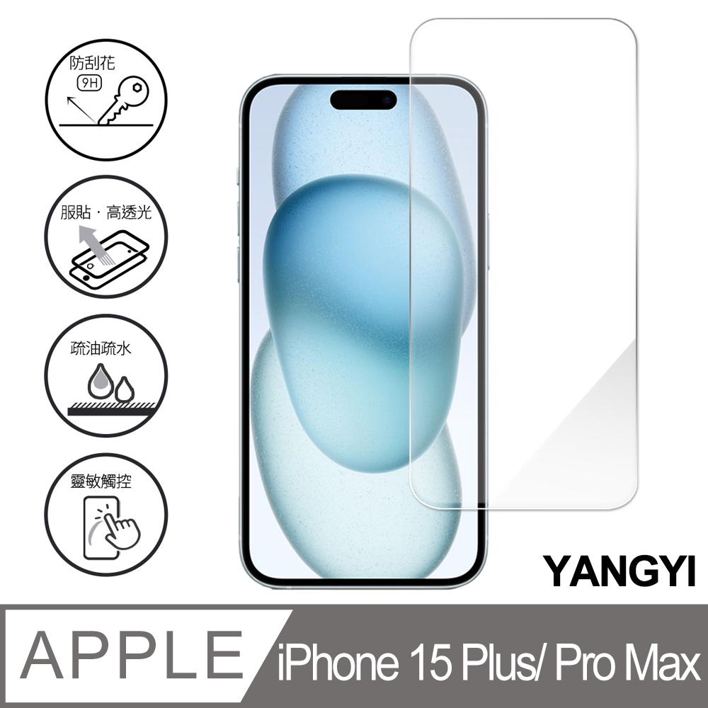 【YANGYI揚邑】iPhone 15 Plus / 15 Pro Max 鋼化玻璃膜9H防爆抗刮防眩保護貼