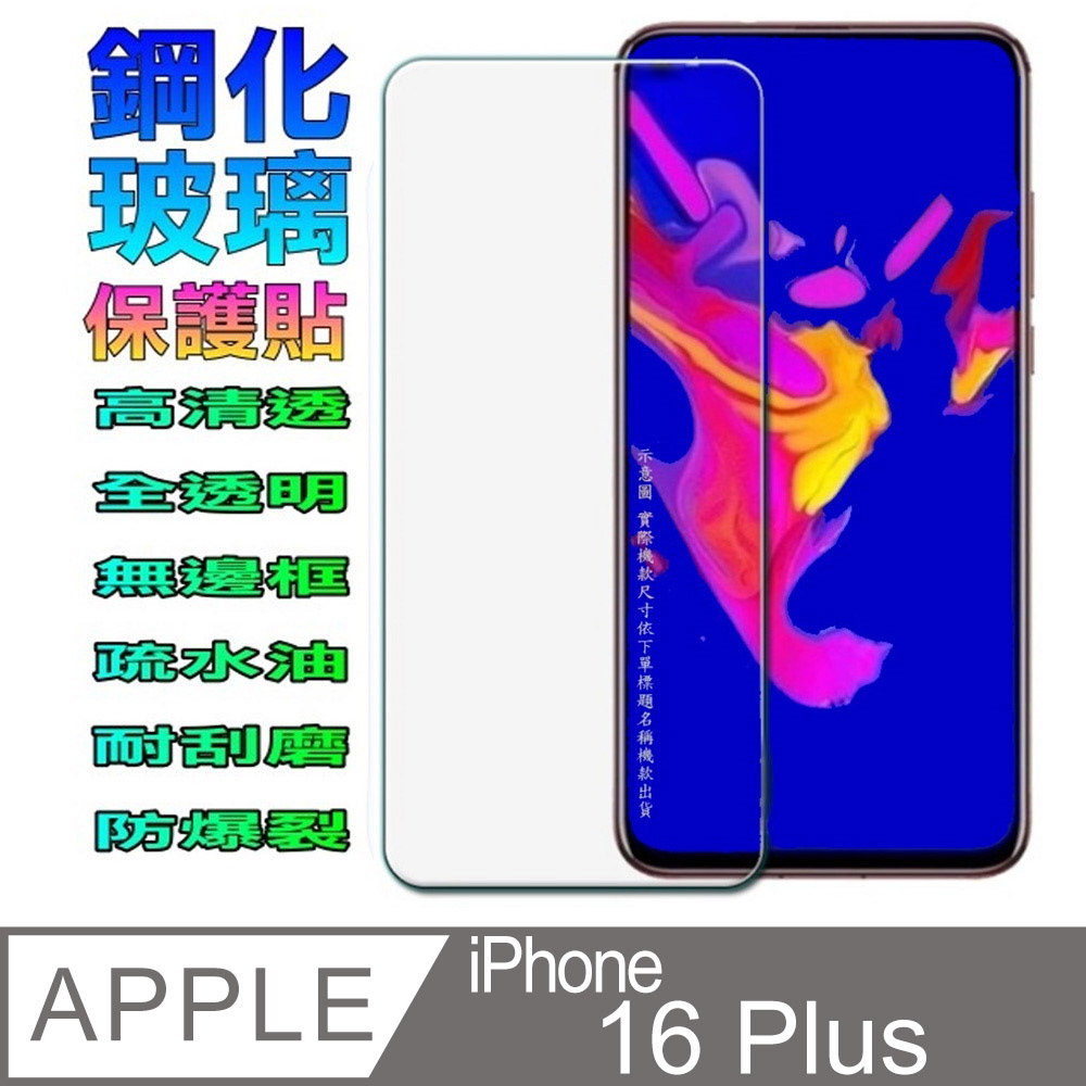 [Glass iPhone 16 Plus 鋼化玻璃螢幕保護貼(全透明無邊框)