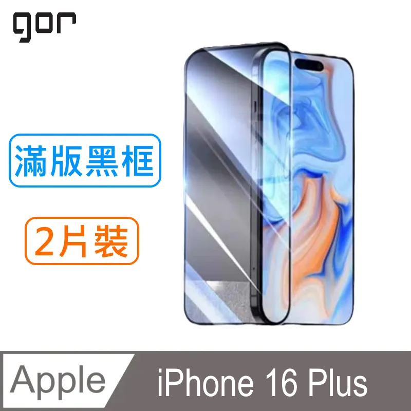 GOR for 蘋果Apple iPhone 16 Plus 鋼化玻璃保護貼9H(滿版黑框2片裝)