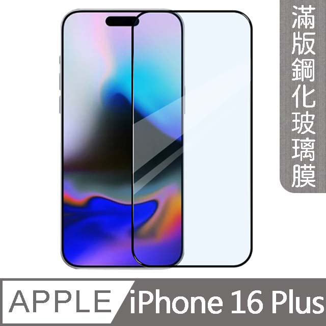 【MK馬克】兩入組 APPLE iPhone 16 Plus 3D高畫質防爆全滿版鋼化膜-黑色