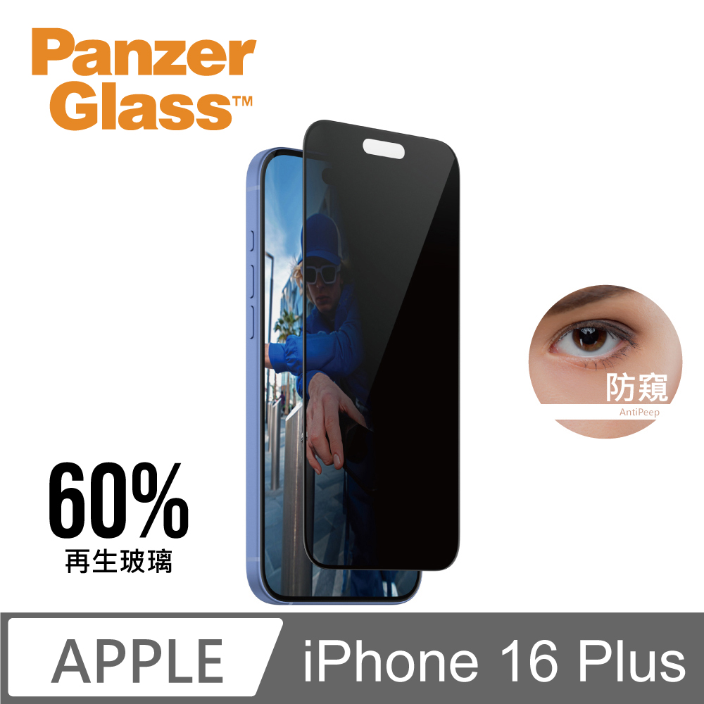 【PanzerGlass】iPhone 16 Plus 6.7吋 Privacy 2.5D 耐衝擊高透防窺玻璃保護貼(60%再生玻璃)
