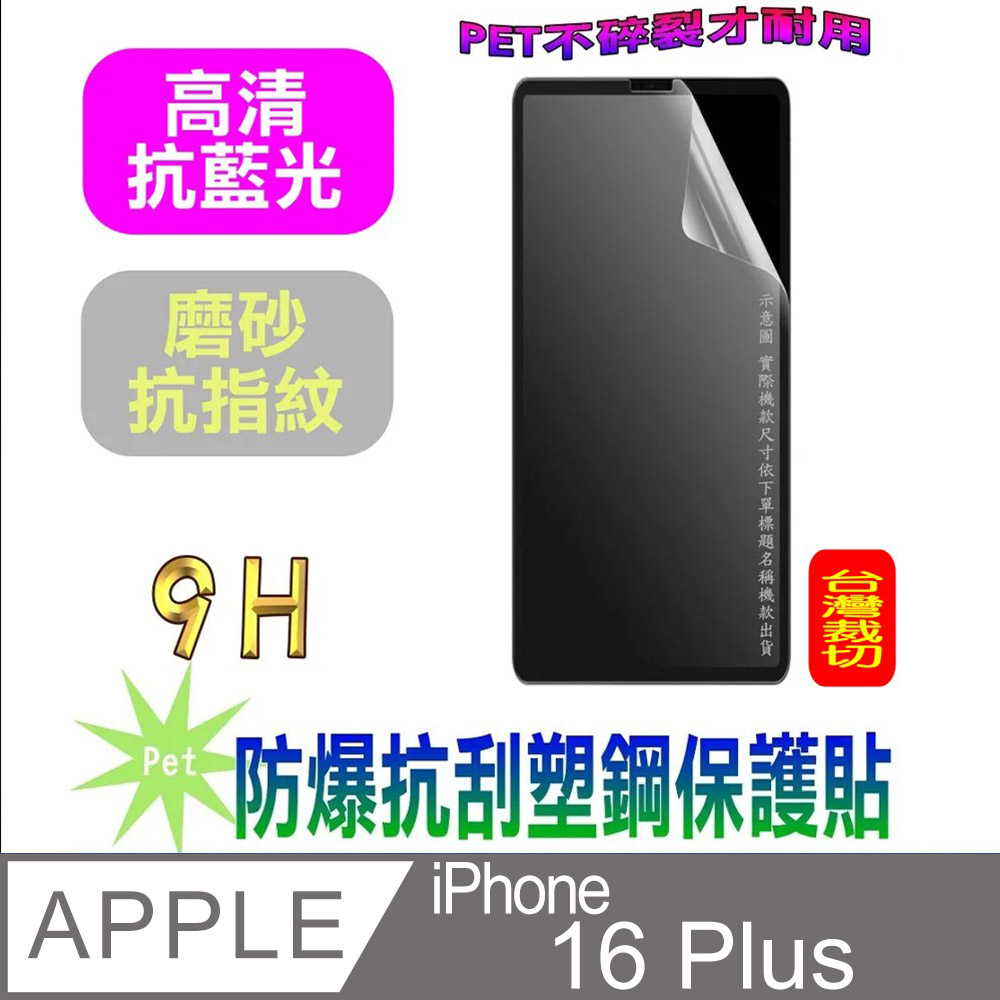[Pet iPhone 16 Plus 防爆抗刮塑鋼螢幕保護貼