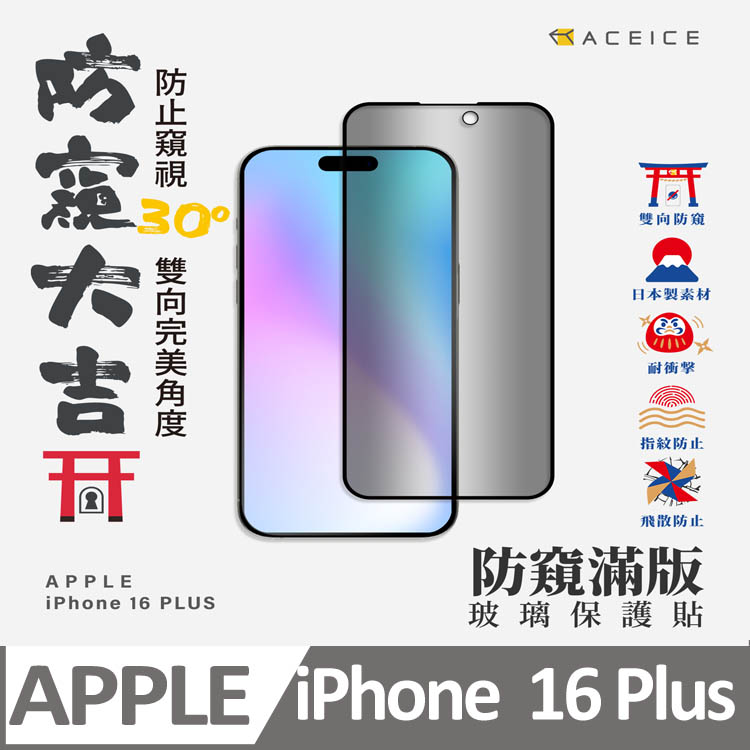 ACEICE Apple iPhone 16 Plus 5G ( 6.7 吋 ) ( 防窺) 滿版玻璃保護貼