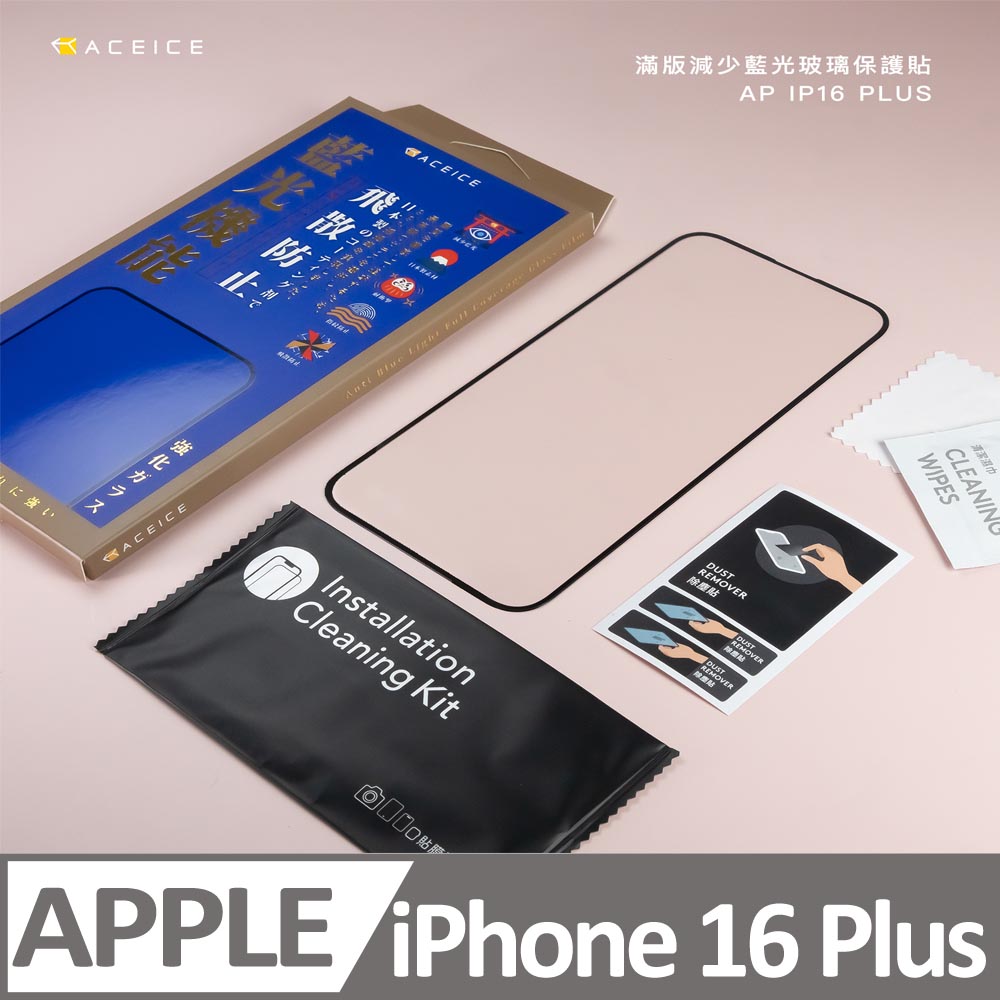 ACEICE Apple iPhone 16 Plus 5G ( 6.7 吋 ) -抗藍光保護貼-( 減少藍光 )