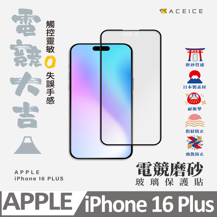 ACEICE Apple iPhone 16 Plus 5G ( 6.7 吋 ) ( 磨砂 )-滿版玻璃貼