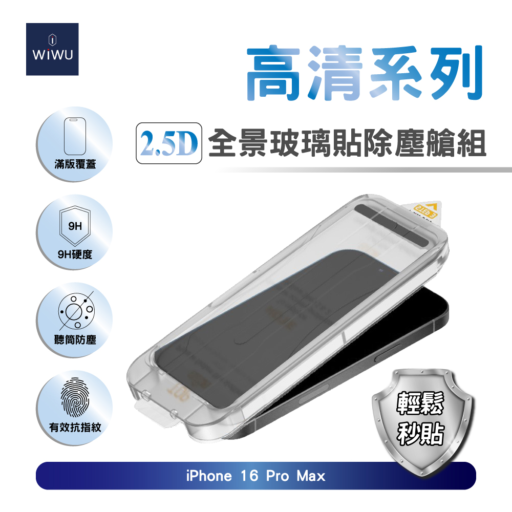 WiWU 2.5D全景高畫質玻璃貼除塵艙組iPhone 16 Pro Max (6.9吋)