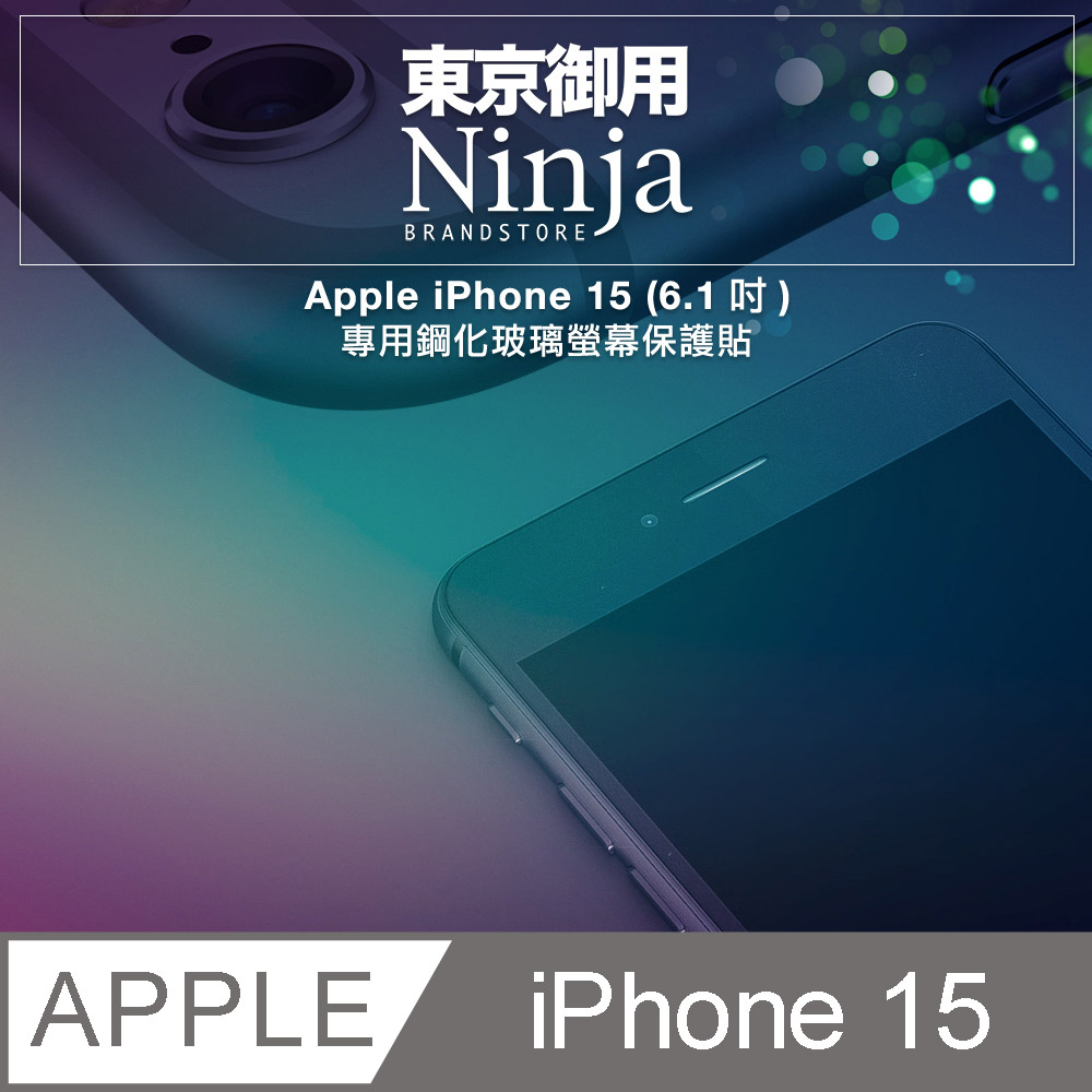 【東京御用Ninja】Apple iPhone 15 (6.1吋)專用鋼化玻璃螢幕保護貼