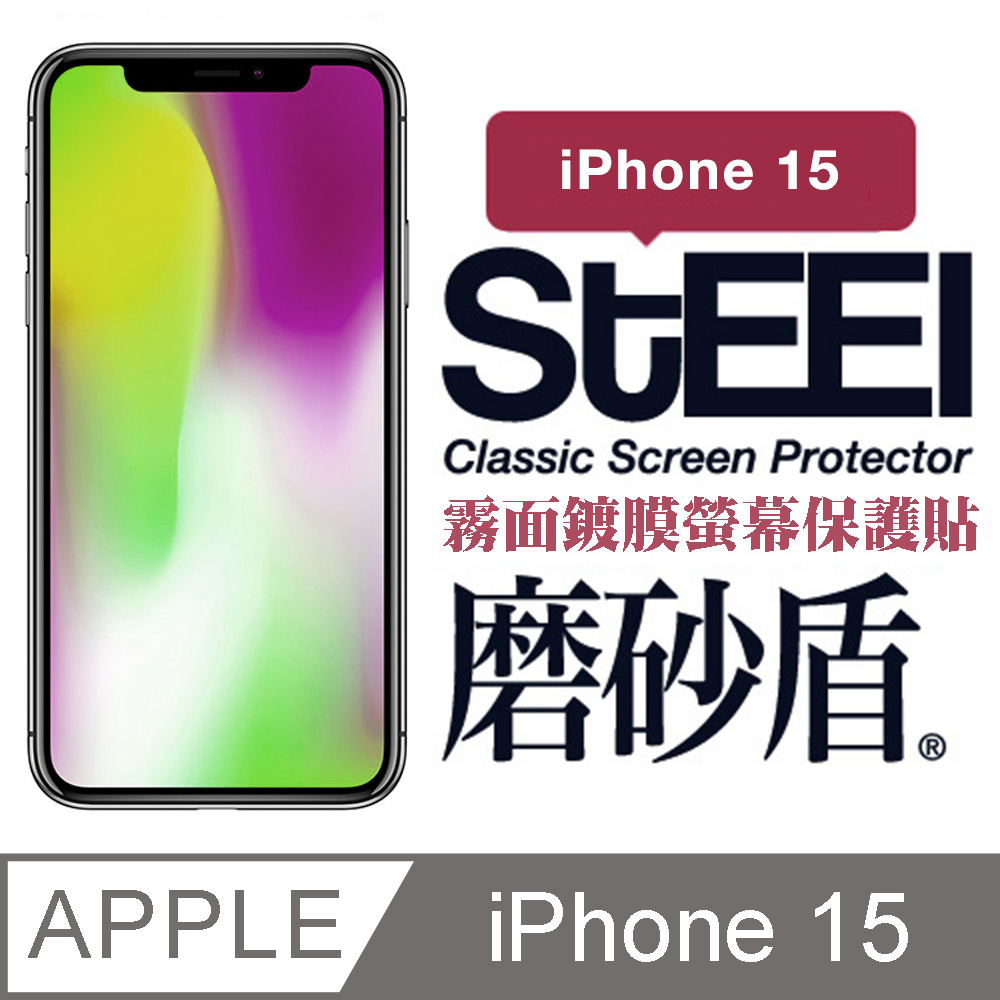【STEEL】磨砂盾 Apple iPhone 15 (6.1吋)超薄霧面鍍膜螢幕保護貼