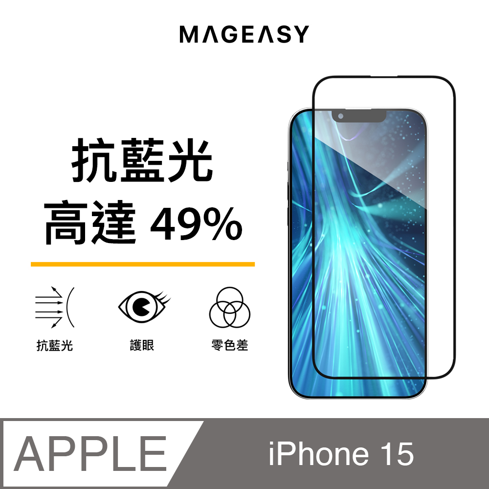 MAGEASY iPhone 15 6.1吋 VETRO BLUELIGHT 抗藍光玻璃螢幕保護貼