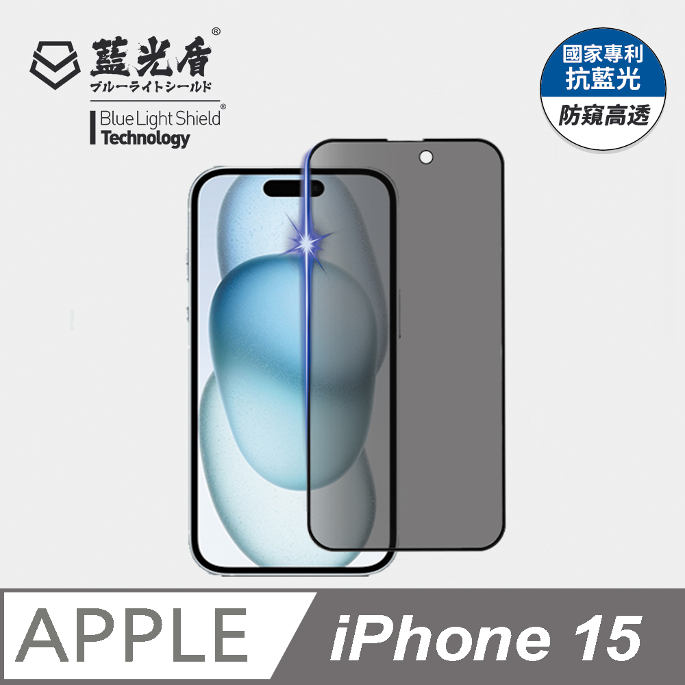 【藍光盾】iPhone 15 9H超鋼化玻璃保護貼(抗藍光防窺)