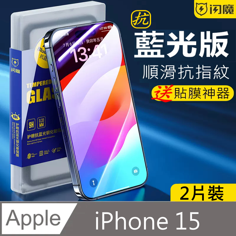 閃魔【SmartDeVil】蘋果Apple iPhone 15 鋼化玻璃保護貼9H(抗藍光2片裝)