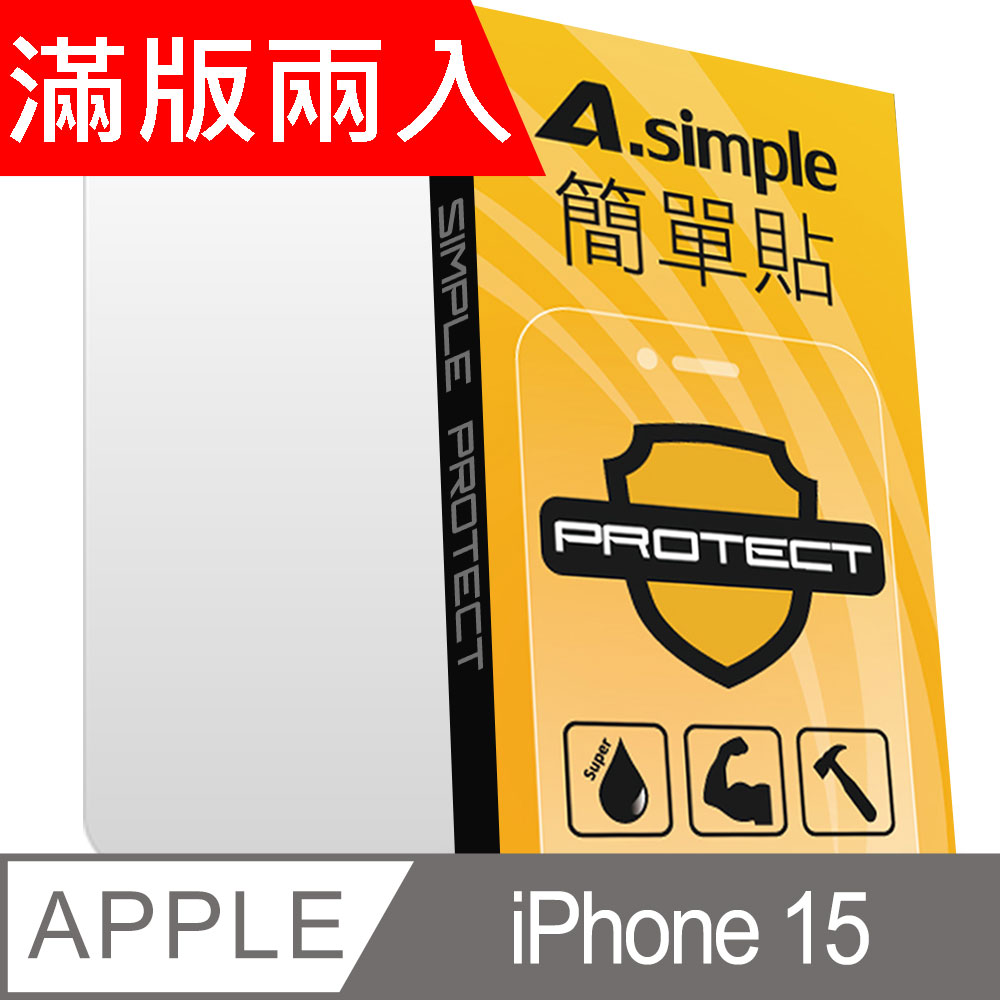 A-Simple 簡單貼 Apple iPhone 15 9H強化玻璃保護貼(2.5D滿版兩入組)
