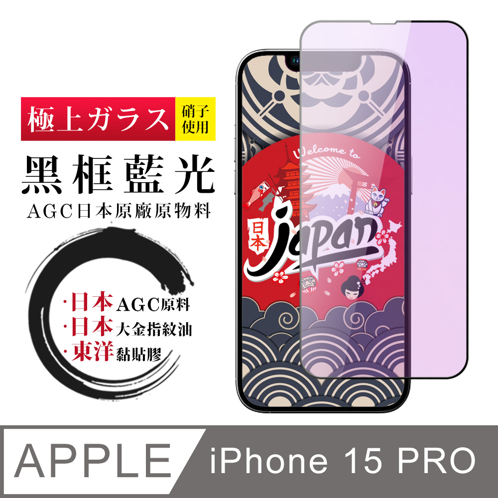 【日本AGC玻璃】 IPhone 15 PRO 全覆蓋藍光黑邊 保護貼 保護膜 旭硝子玻璃鋼化膜
