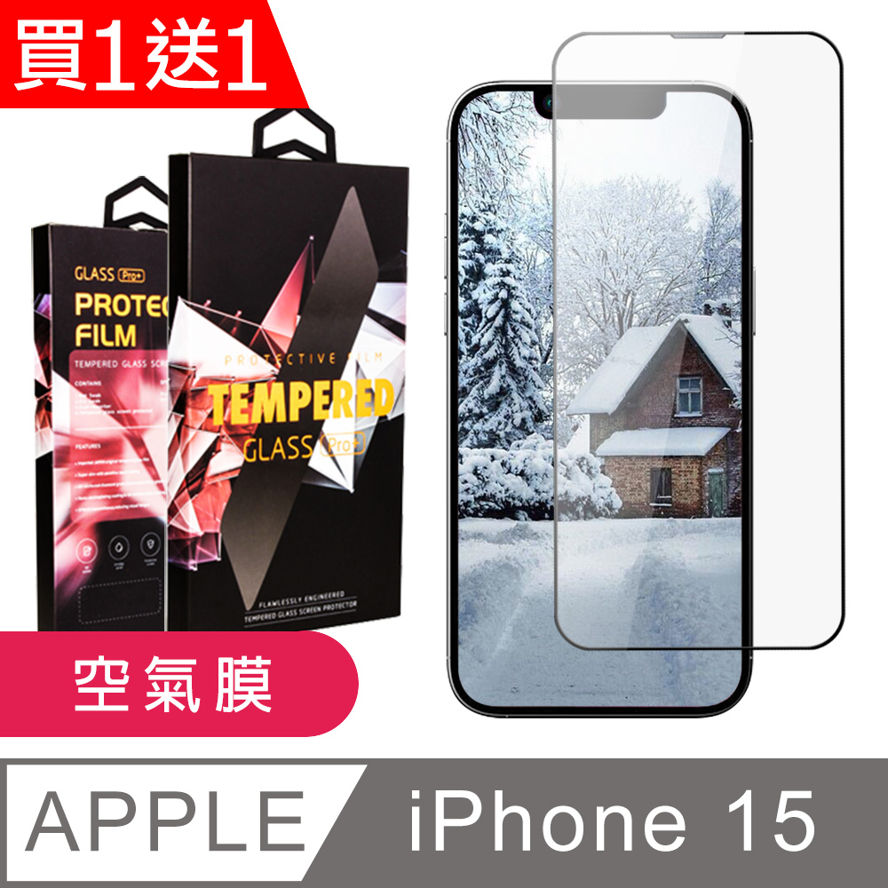 買一送一【IPhone 15】 隱形 保護貼 滿版全透空氣膜玻璃鋼化膜