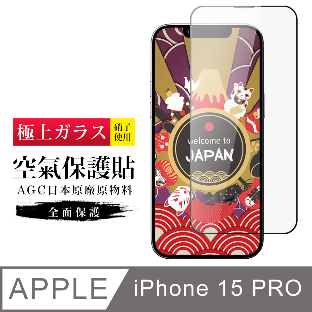 【日本AGC玻璃】 IPhone 15 PRO 隱形 保護貼 像沒貼的感覺 滿版空氣膜鋼化膜