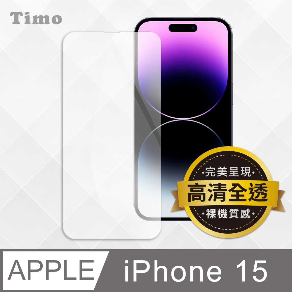 【Timo】iPhone 15 透明鋼化玻璃保護貼