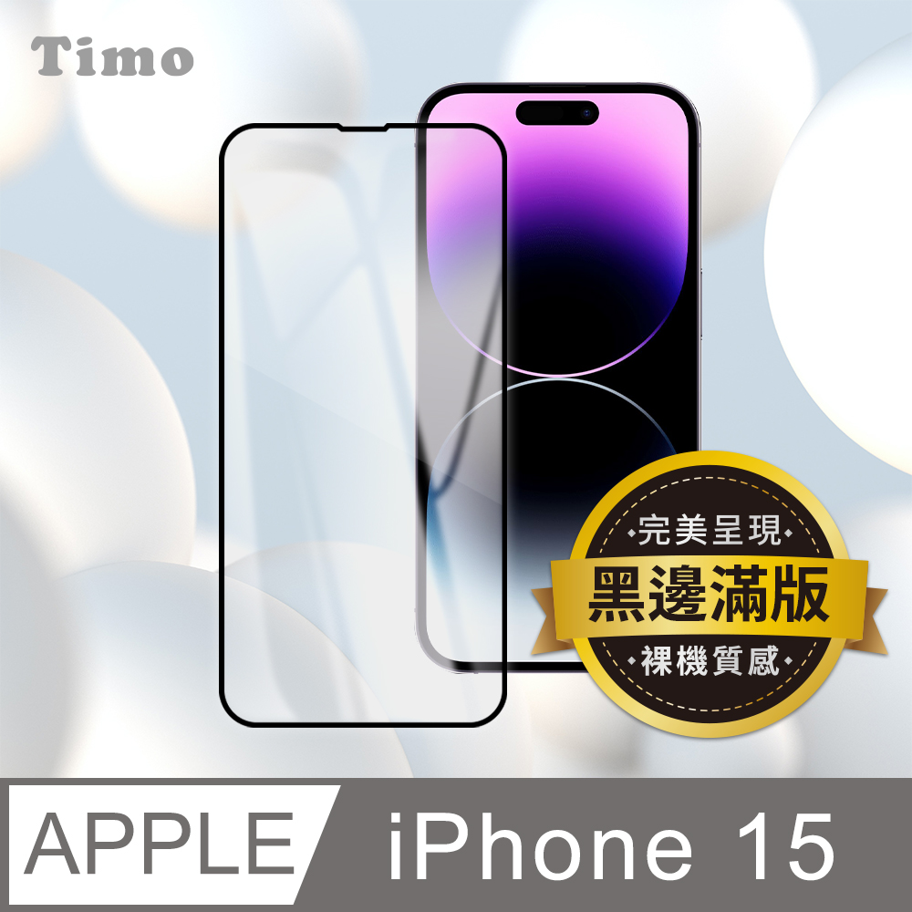 【Timo】iPhone 15 黑邊高清鋼化玻璃保護貼